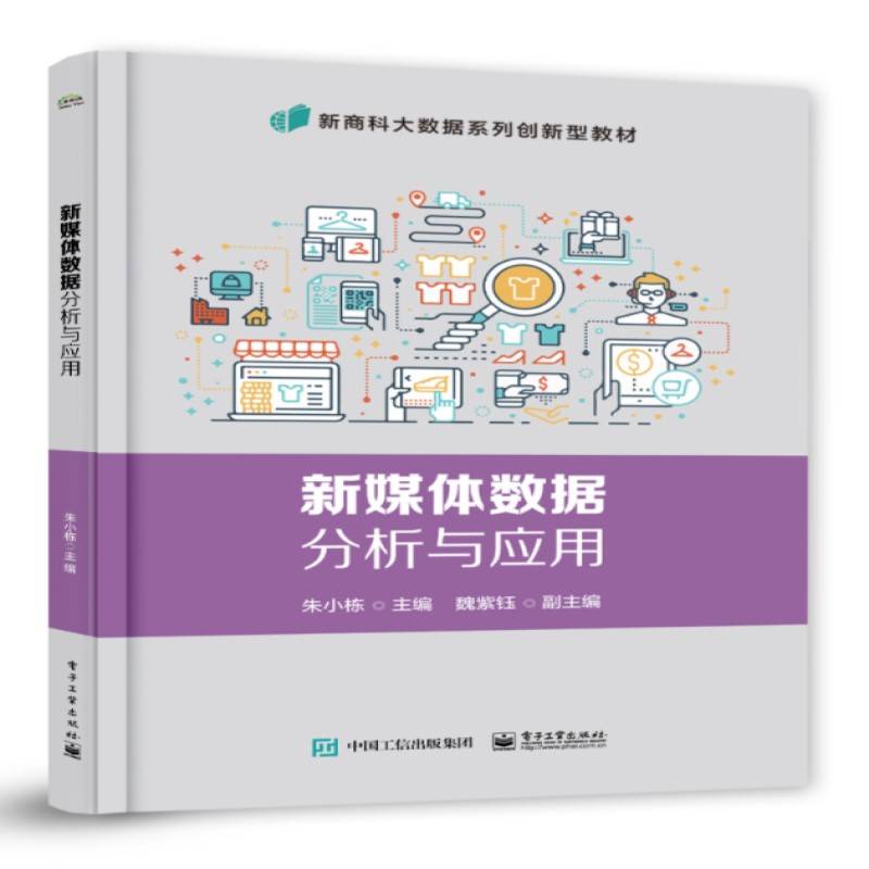 新媒体数据分析与应用
