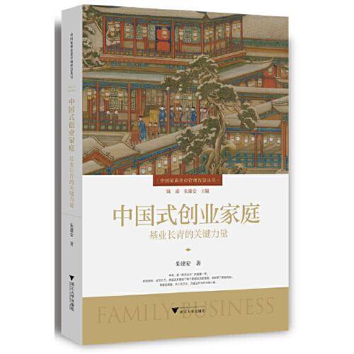 中国式创业家庭：基业长青的关键力量