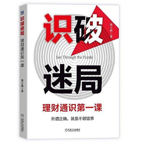 识破迷局：理财通识第一课