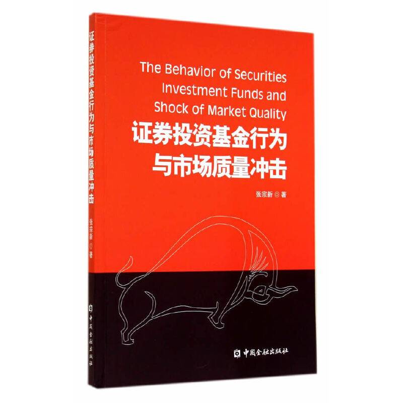 证券投资基金行为与市场质量冲击