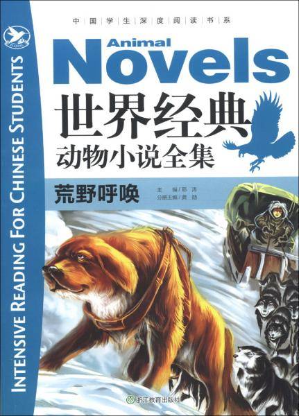 世界经典动物小说全集.荒野呼唤