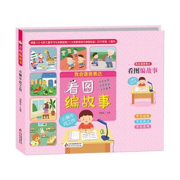 看图编故事 小蜗牛找工作（彩绘注音版）