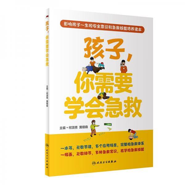 孩子，你需要学会急救