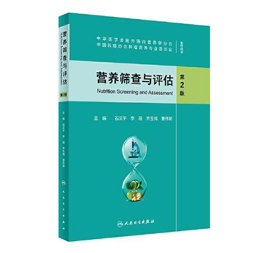 营养筛查与评估（第2版）