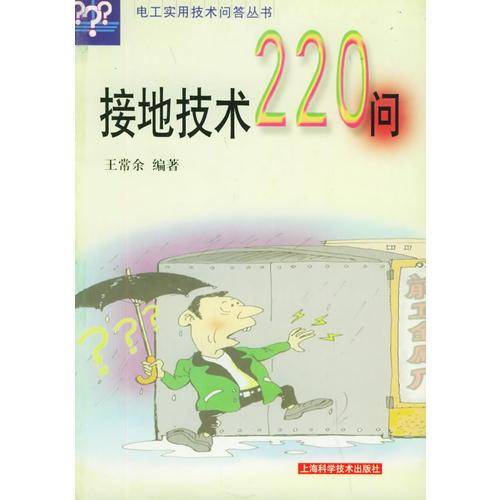 接地技术220问