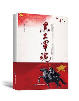 黑土军魂