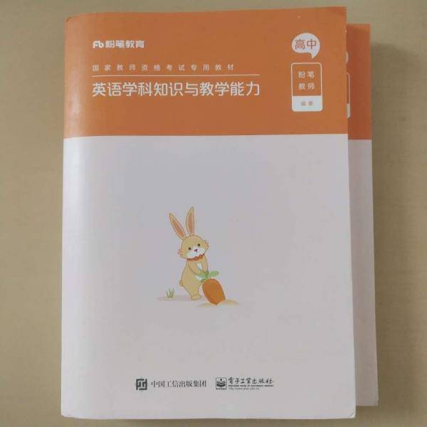 英语学科知识与教学能力·高中