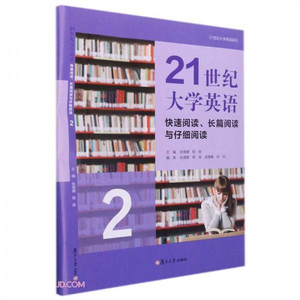 21世纪大学英语(快速阅读长篇阅读与仔细阅读2)