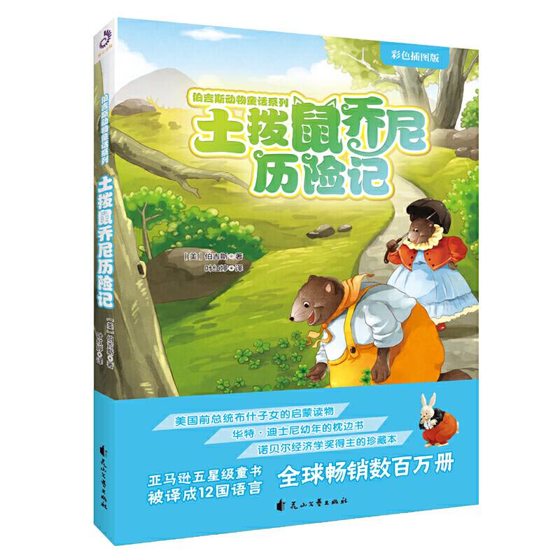 土拨鼠乔尼历险记