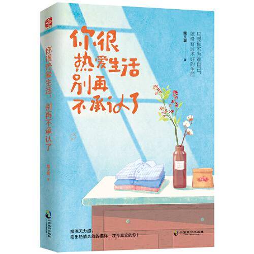 你很热爱生活，别再不承认了