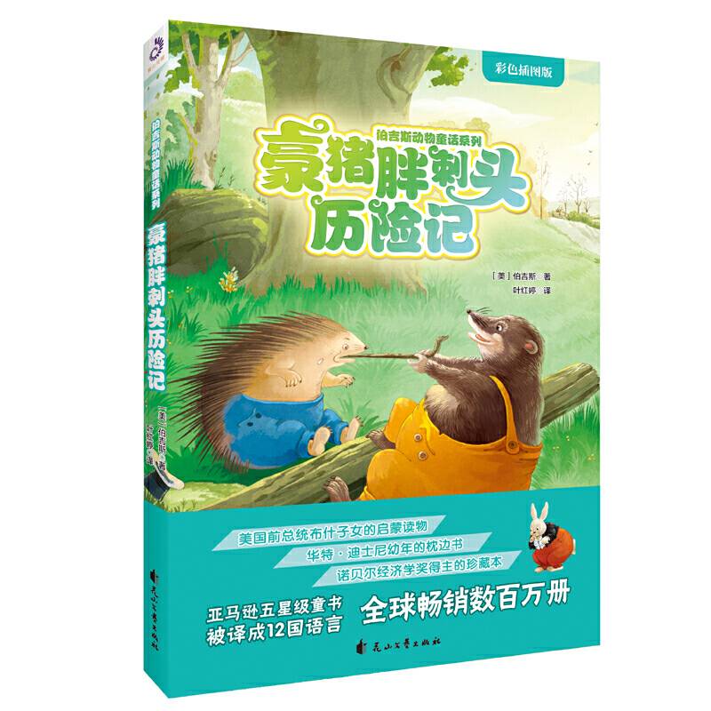 豪猪胖刺头历险记
