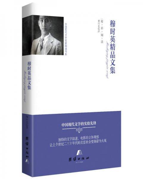 穆时英精品文集