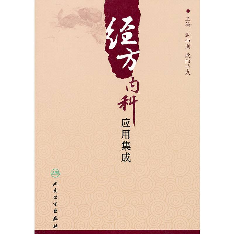 经方内科应用集成