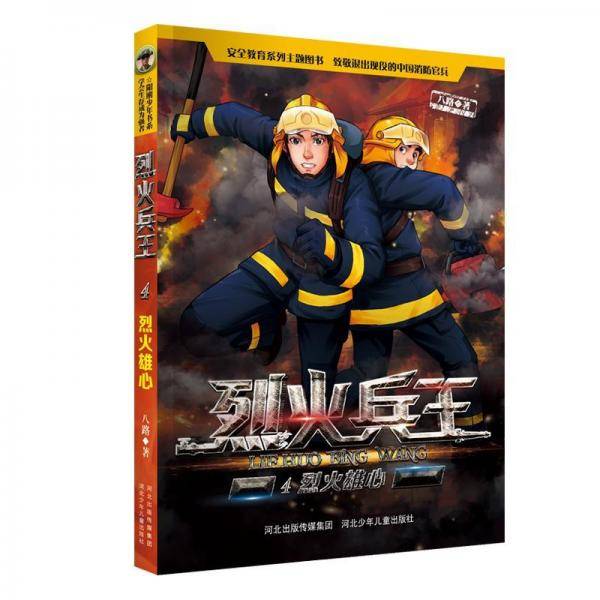 烈火兵王