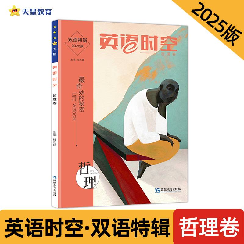 疯狂英语时空特辑 哲理卷（年刊）2025年新版 天星教育