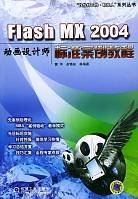 Flash MX 2004动画设计师标准案例教程