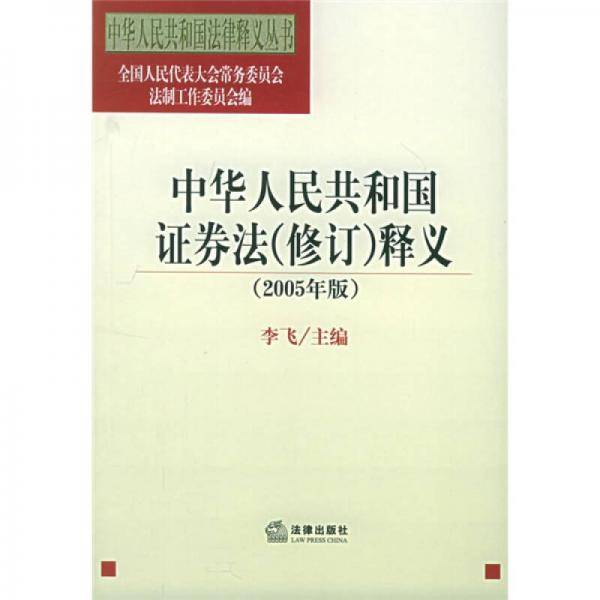 中华人民共和国证券法(修订)释义(2005年版)