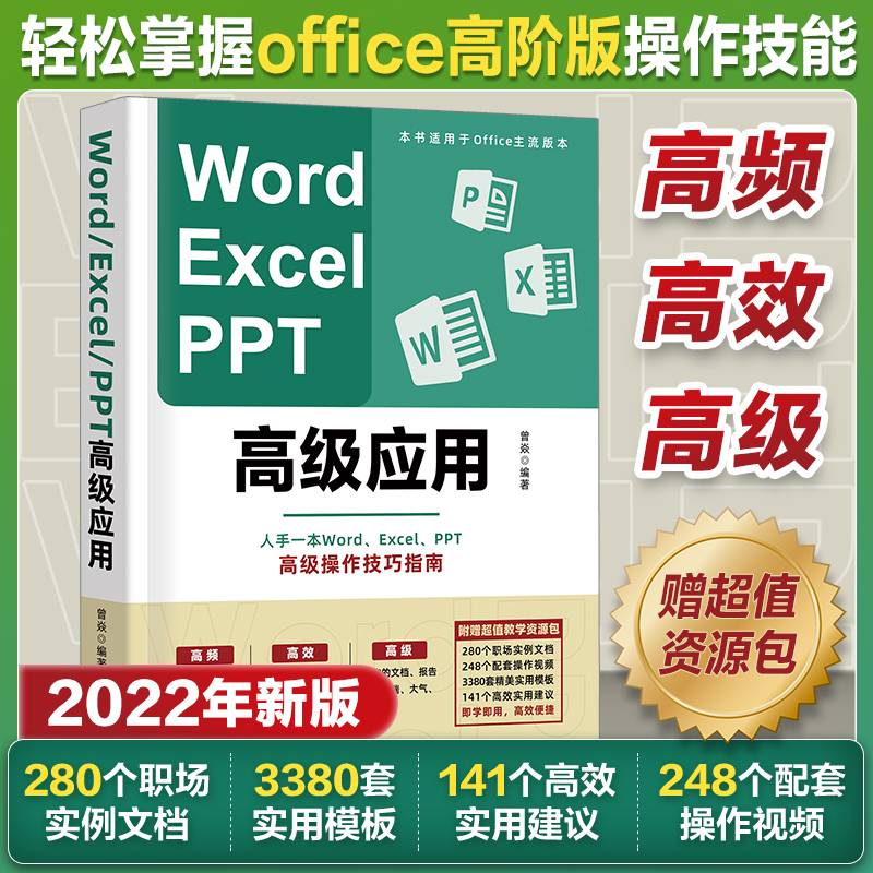 Word、Excel、PPT高级应用