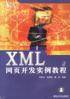 XML网页开发实例教程