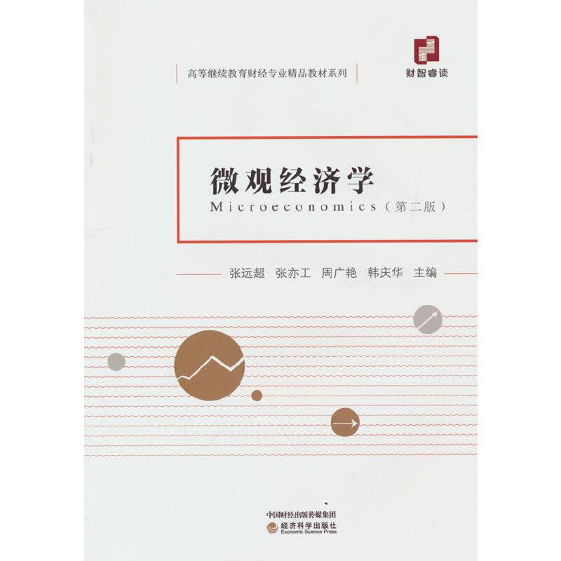 微观经济学（第二版）（有微课）