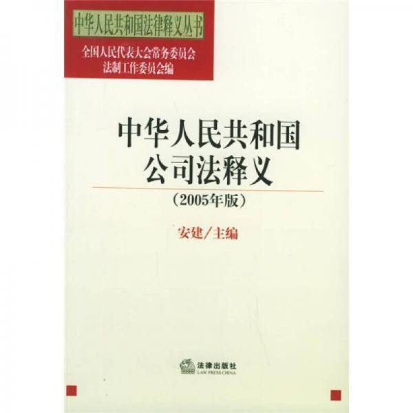 中华人民共和国公司法释义