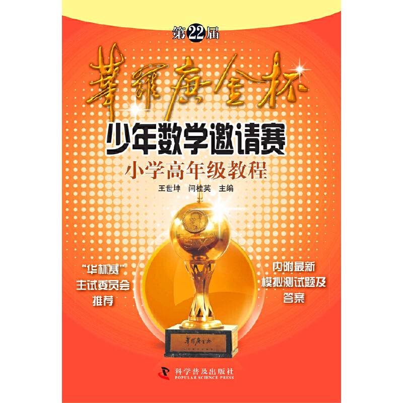 第22届华罗庚金杯少年数学邀请赛小学高年级教程