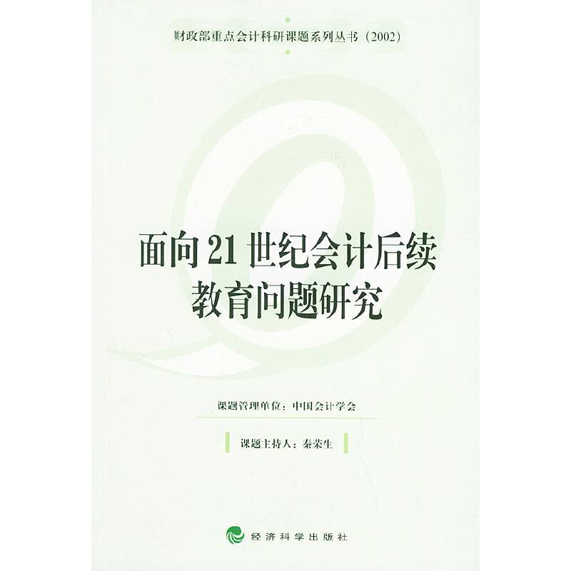 面向21世纪会计后续教育问题研究