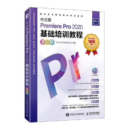 中文版Premiere Pro 2020基础培训教程（全彩版）