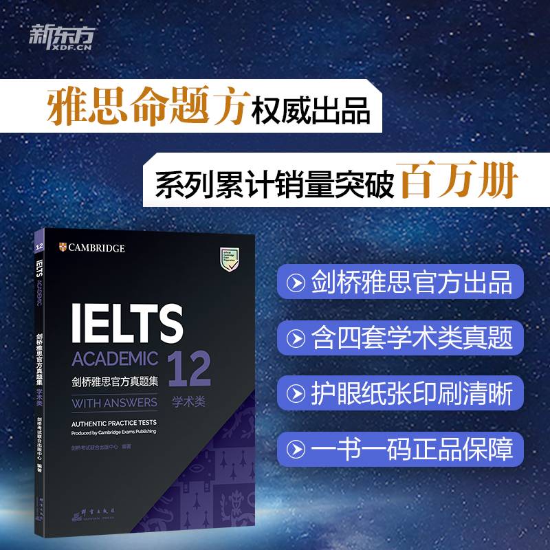 新东方 剑桥雅思官方真题集12：学术类