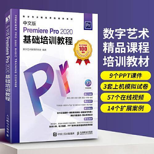 中文版Premiere Pro 2020基础培训教程