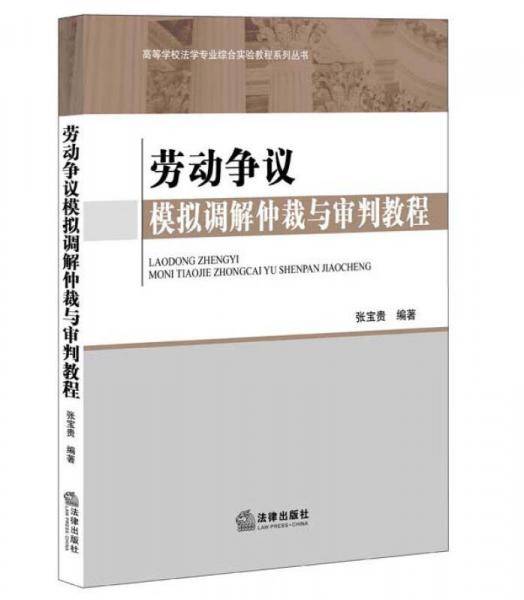 劳动争议模拟调解仲裁与审判教程