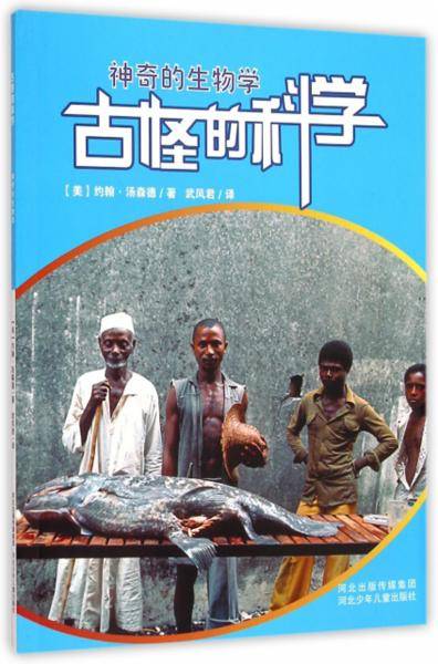 古怪的科学:神奇的生物学
