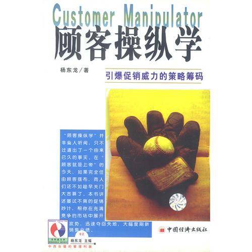 顾客操纵学：引爆促销威力的策略筹码