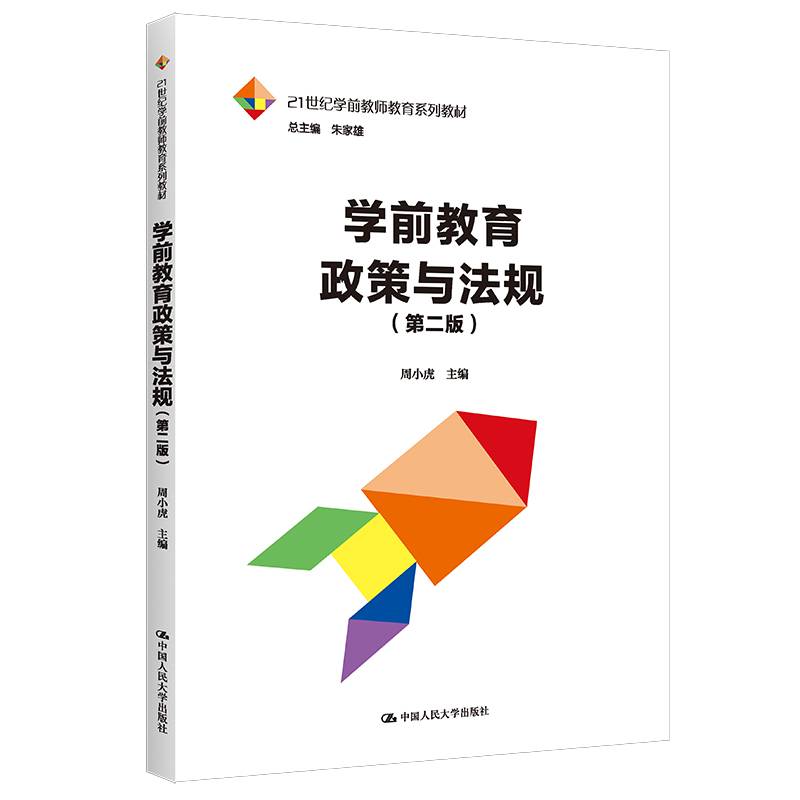 学前教育政策与法规（第二版）（21世纪学前教师教育系列教材）