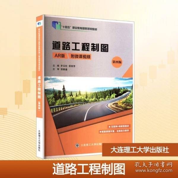 道路工程制图 第四版 AR版