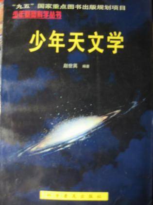 少年天文学