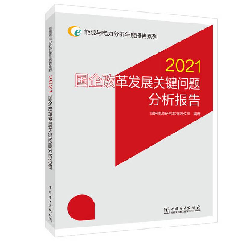 能源与电力分析年度报告系列 2021 国企改革发展关键问题分析报告