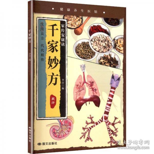 千家妙方