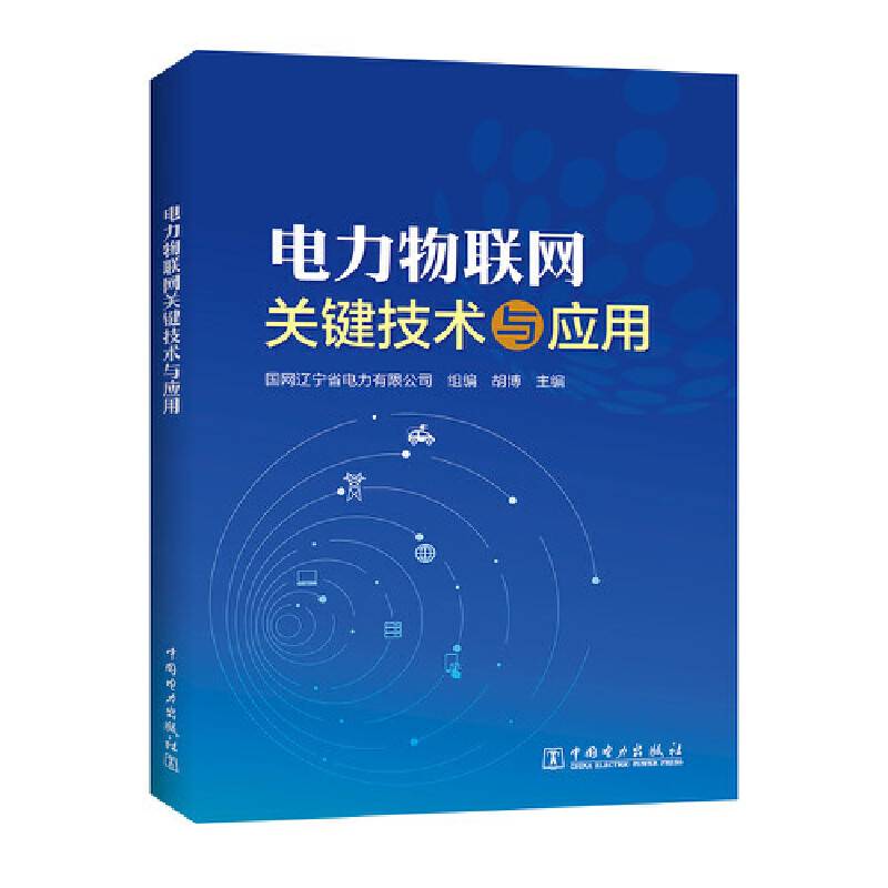 电力物联网关键技术与应用