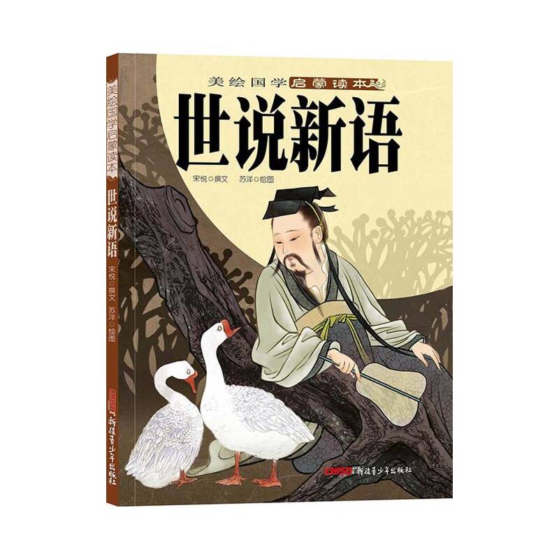 美绘国学启蒙读本：世说新语