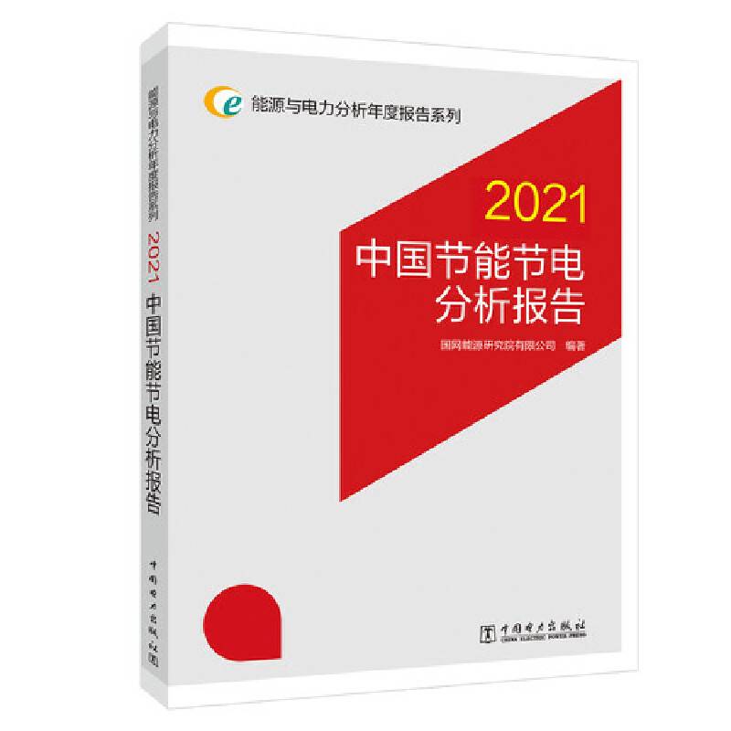 能源与电力分析年度报告系列 2021 中国节能节电分析报告