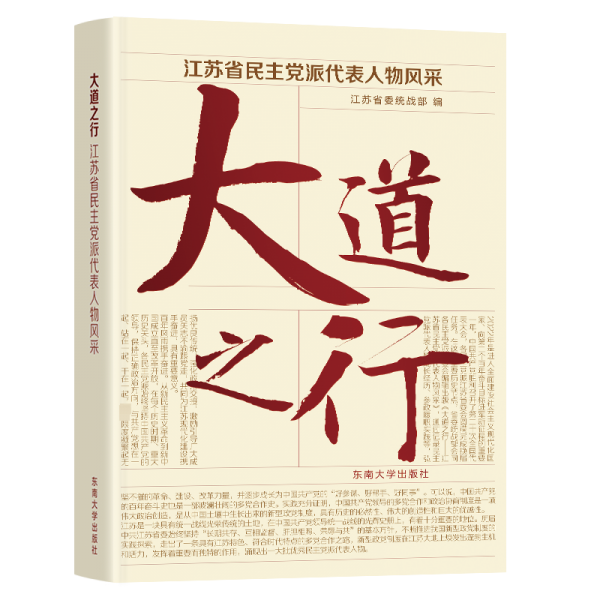 大道之行江苏省民主党派代表人物
