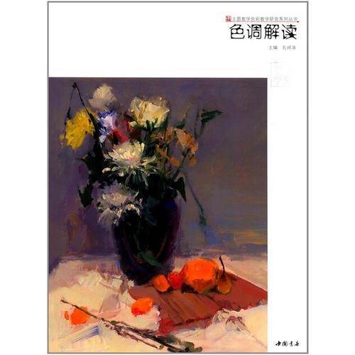 主题教学色彩教学研究系列丛书：色调解读