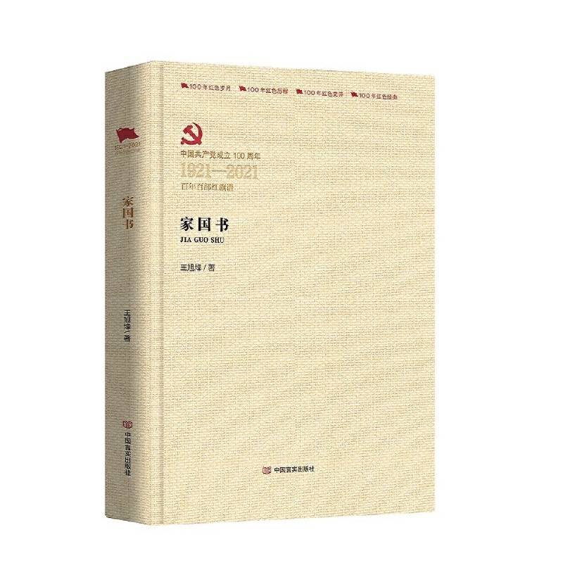 家国书（百年百部红旗谱）