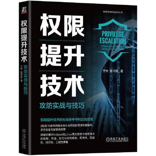 权限提升技术：攻防实战与技巧 于宏 陈书昊