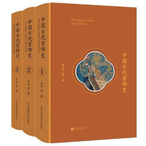 中国古代首饰史