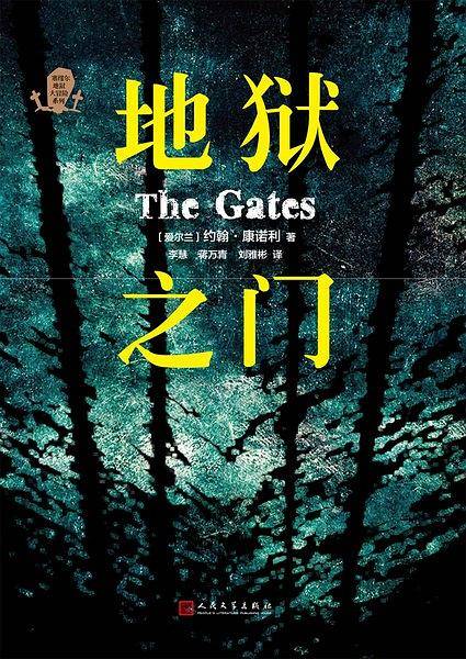 地狱之门