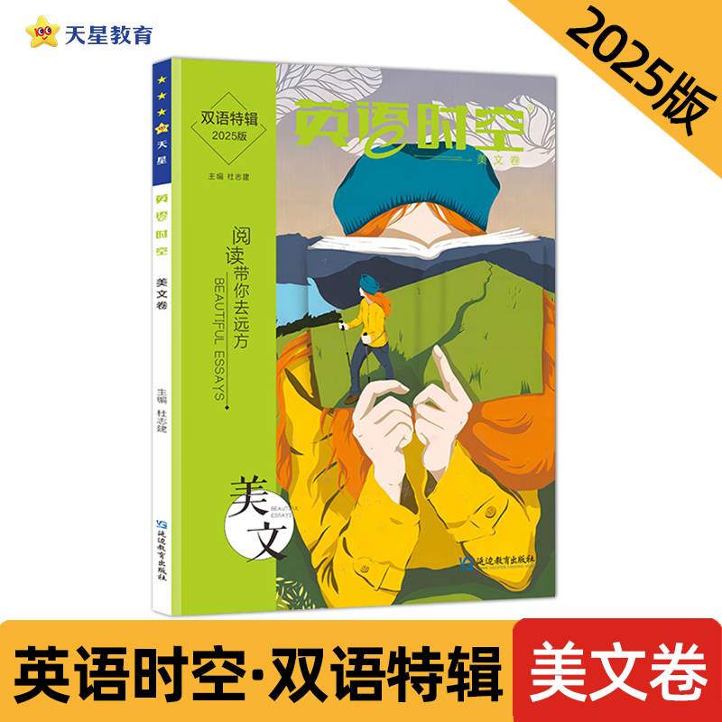 疯狂英语时空特辑 美文卷（年刊）2025年新版 天星教育
