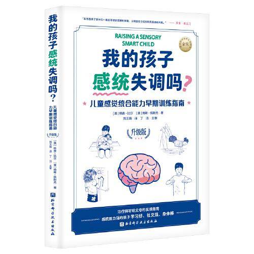 我的孩子感统失调吗? 儿童感觉统合能力早期训练指南 升级版