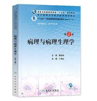 病理与病理生理学(第2版/江苏省区规教材/配增值)